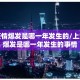 上海疫情爆发是哪一年发生的/上海疫情爆发是哪一年发生的事情