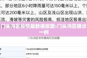 门头沟区疫情最新通报图:门头沟区确诊一例