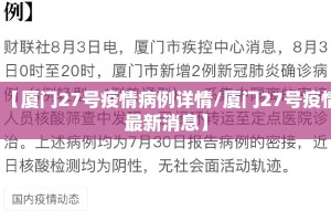 【厦门27号疫情病例详情/厦门27号疫情最新消息】