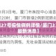 【厦门27号疫情病例详情/厦门27号疫情最新消息】
