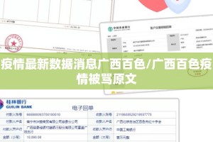 疫情最新数据消息广西百色/广西百色疫情被骂原文