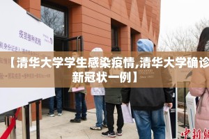 【清华大学学生感染疫情,清华大学确诊新冠状一例】