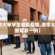 【清华大学学生感染疫情,清华大学确诊新冠状一例】