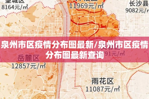泉州市区疫情分布图最新/泉州市区疫情分布图最新查询