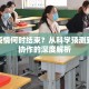 新冠疫情何时结束？从科学预测到全球协作的深度解析