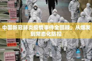 中国新冠肺炎疫情事件全回顾，从爆发到常态化防控