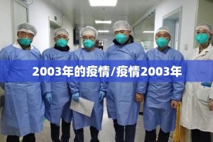 2003年的疫情/疫情2003年