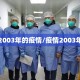 2003年的疫情/疫情2003年