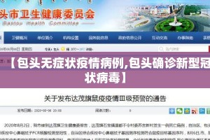 【包头无症状疫情病例,包头确诊新型冠状病毒】