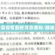 顾城县疫情最新消息通知/顾城小区