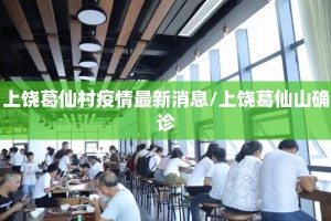 上饶葛仙村疫情最新消息/上饶葛仙山确诊