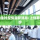 上饶葛仙村疫情最新消息/上饶葛仙山确诊