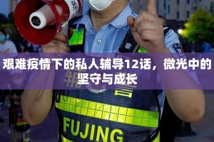 艰难疫情下的私人辅导12话，微光中的坚守与成长