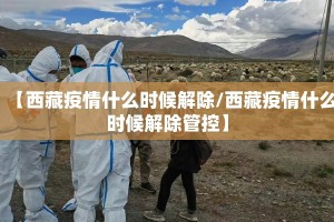 【西藏疫情什么时候解除/西藏疫情什么时候解除管控】
