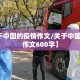 【关于中国的疫情作文/关于中国的疫情作文600字】