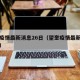 望奎疫情最新消息26日（望奎疫情最新数据消息）