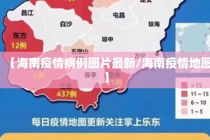 【海南疫情病例图片最新/海南疫情地图】