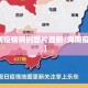 【海南疫情病例图片最新/海南疫情地图】