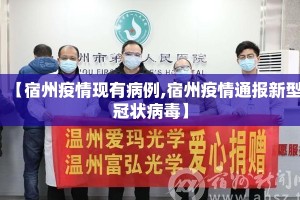 【宿州疫情现有病例,宿州疫情通报新型冠状病毒】
