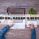 【柳州市疫情七号通告最新/柳州市新冠病毒疫情】