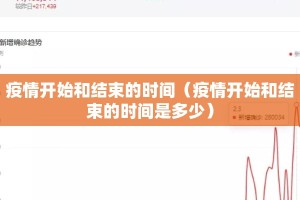 疫情开始和结束的时间（疫情开始和结束的时间是多少）
