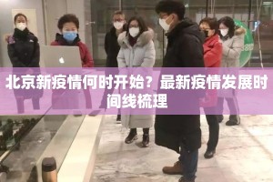 北京新疫情何时开始？最新疫情发展时间线梳理