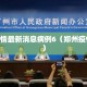 郑州疫情最新消息病例6（郑州疫情61例）