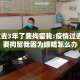 疫情过去3年了要拘留我:疫情过去3年了要拘留我因为嫖娼怎么办