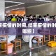 【结束疫情的时间,结束疫情的时间段有哪些】