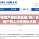 四川疫情房产税政策最新/四川省疫情下房产税土地使用税优惠