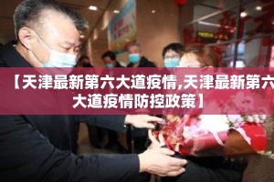 【天津最新第六大道疫情,天津最新第六大道疫情防控政策】