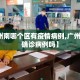 【广州南哪个区有疫情病例,广州南站有确诊病例吗】