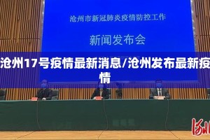 沧州17号疫情最新消息/沧州发布最新疫情