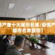 【疫情严重十大城市名单/疫情严重十大城市名单最新】