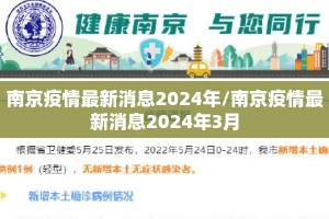 南京疫情最新消息2024年/南京疫情最新消息2024年3月