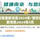 南京疫情最新消息2024年/南京疫情最新消息2024年3月