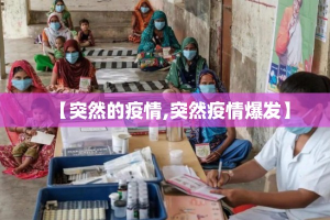 【突然的疫情,突然疫情爆发】