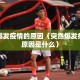 突然爆发疫情的原因（突然爆发疫情的原因是什么）