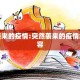 突然袭来的疫情:突然袭来的疫情怎么形容