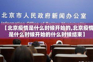 【北京疫情是什么时候开始的,北京疫情是什么时候开始的什么时候结束】