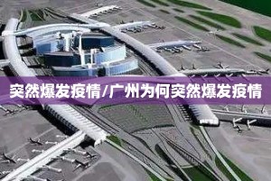 突然爆发疫情/广州为何突然爆发疫情