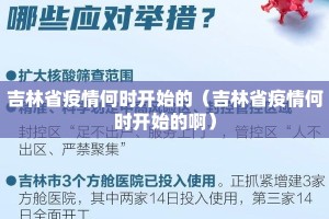 吉林省疫情何时开始的（吉林省疫情何时开始的啊）