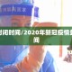 疫情封闭时间/2020年新冠疫情封闭时间