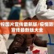 疫情防控图片宣传最新版/疫情防控图片宣传最新版大全