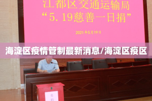 海淀区疫情管制最新消息/海淀区疫区