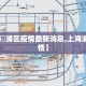 【上海靑浦区疫情最新消息,上海浦西区疫情】