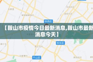 【鞍山市疫情今日最新消息,鞍山市最新消息今天】