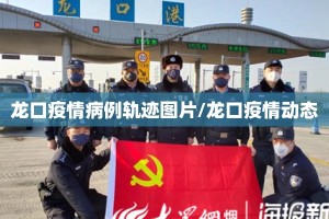 龙口疫情病例轨迹图片/龙口疫情动态