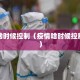 疫情啥时候控制（疫情啥时候控制住了）