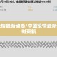 中国疫情最新动态/中国疫情最新动态实时更新
